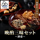 ギフト 海鮮つまみ 晩酌三昧セット 〜酒豪〜 実用的 おつまみセット 食べ物 食品 送料無料 福袋 誕生日プレゼント 詰め合わせ 酒の肴 ビール 焼酎に合う 珍...