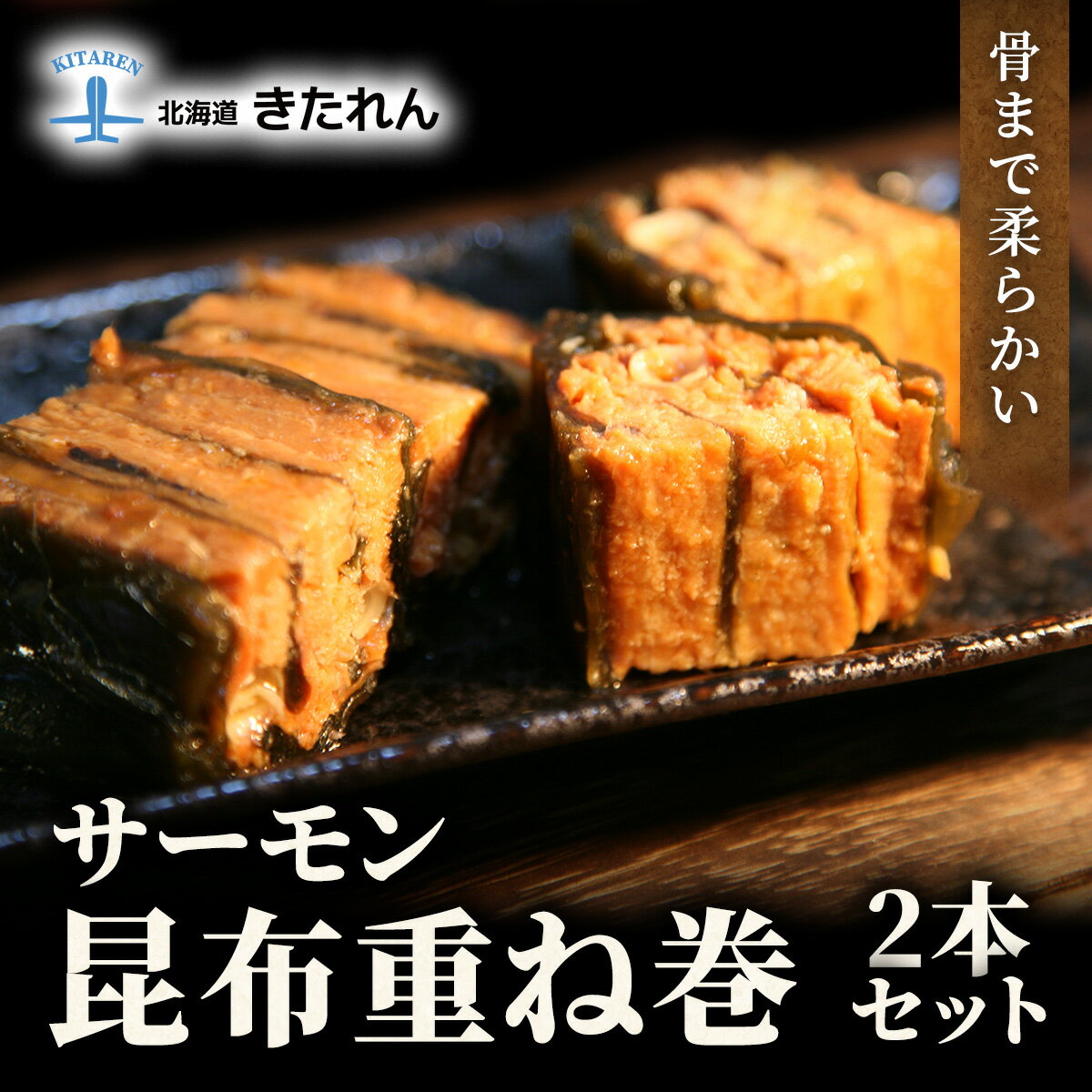 プレゼント ギフト サーモン昆布重ね巻 2本 こんぶ佃煮 昆布巻き こぶまき 昆布巻 北海道 グルメ 食品 サーモン 昆布重ね巻き 鮭 シャケ さけ さざなみ ...