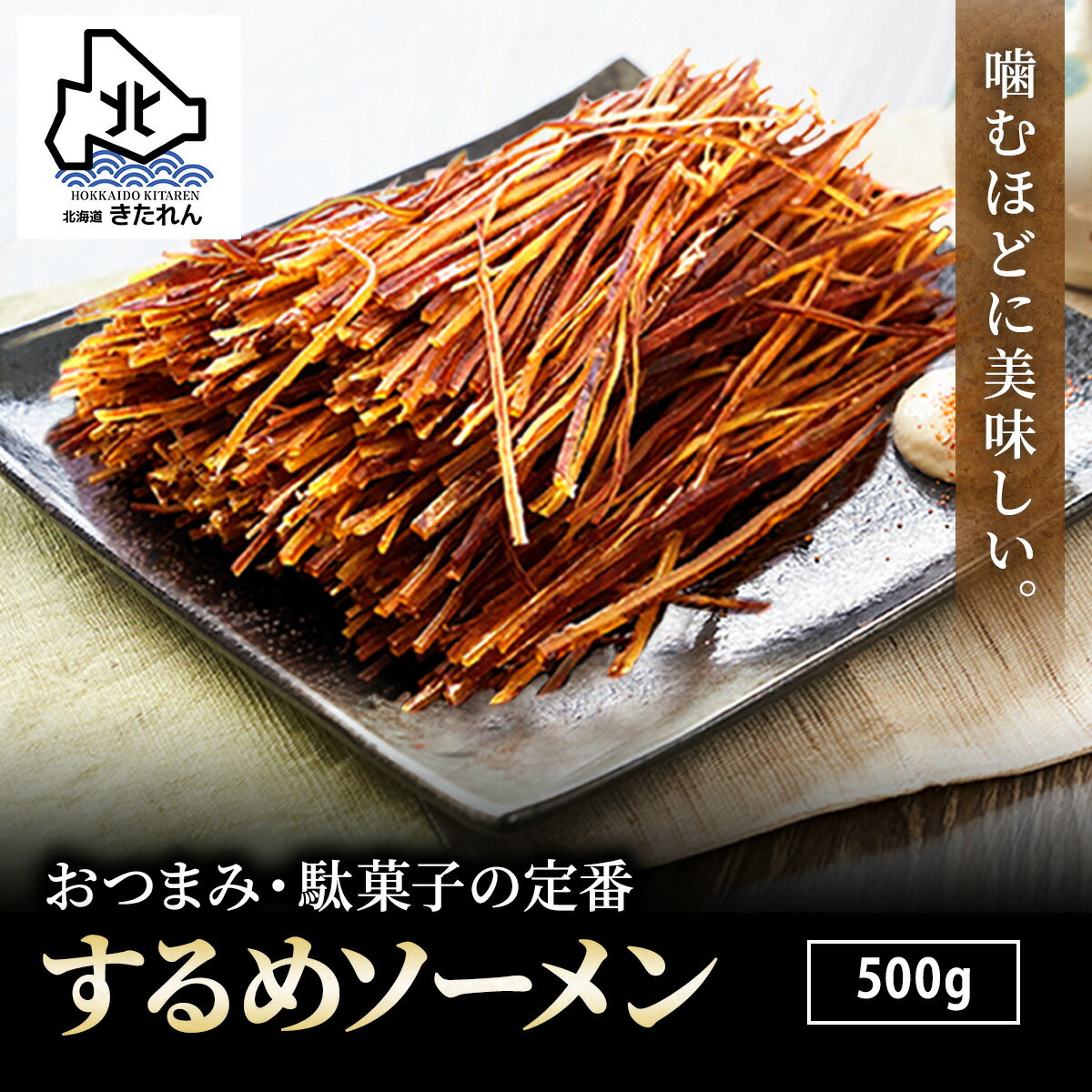 プレゼント ギフト するめそーめん 500g チャック付き袋 するめそうめん いかそーめん スルメイカ するめ スルメ 駄菓子 おつまみ おやつ おつまみセット いか 海鮮 メール便 送料無料 お取り寄せグルメ 酒の肴 お土産 母の日 父の日