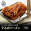 プレゼント ギフト するめそーめん 500g チャック付き袋 するめそうめん いかそーめん スルメイカ するめ スルメ 駄菓子 おつまみ おやつ おつまみセット...