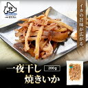 一夜干焼いか 200g 肉厚 珍味 おつまみ 送料無料 ソフト 酒のつまみ いか イカ 焼きいか 乾物 国産 贈り物 プレゼント ギフト お取り寄せグルメ 夫婦...