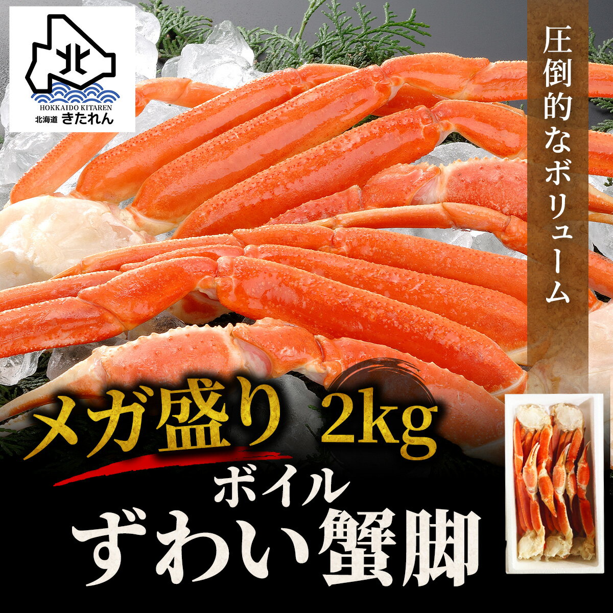 ＼食べ応え抜群／メガ盛り ボイル ずわい蟹 2kg ずわい蟹