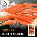 \食べ応え抜群/メガ盛り ボイル ずわい蟹 2kg ずわい蟹脚 肩 大容量 カニ 送料無料 ずわい ズワイガニ 足 ずわいがに 海鮮 海産物 ギフト プレゼント...