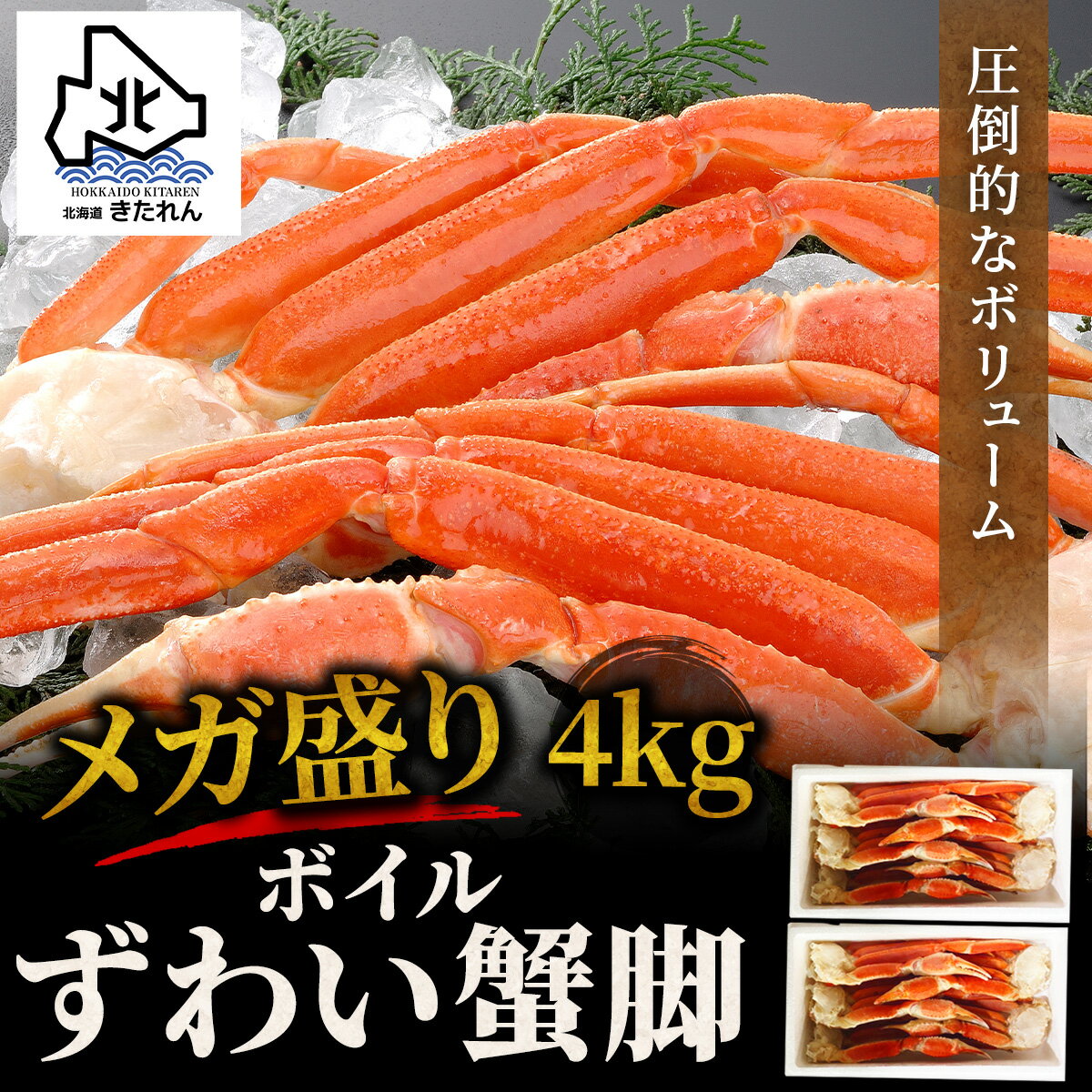 メガ盛り 大容量 ボイル ずわい蟹 4kg ずわい蟹脚 肩 送料無料 ずわい カニ ズワイガニ 足 ずわいがに かに 海鮮 海産物 ギフト プレゼント 贈り物 高級 ポイント消化 お取り寄せグルメ 詰め合わせ 酒が旨いつまみ ギフト 大人数 家族 お土産 北海道直送 母の日 父の日