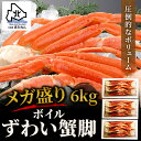 ボイル ずわい蟹 6kg ずわい蟹脚 肩 メガ盛り 大容量 送料無料 ずわい ズワイガニ 足 ずわい ...