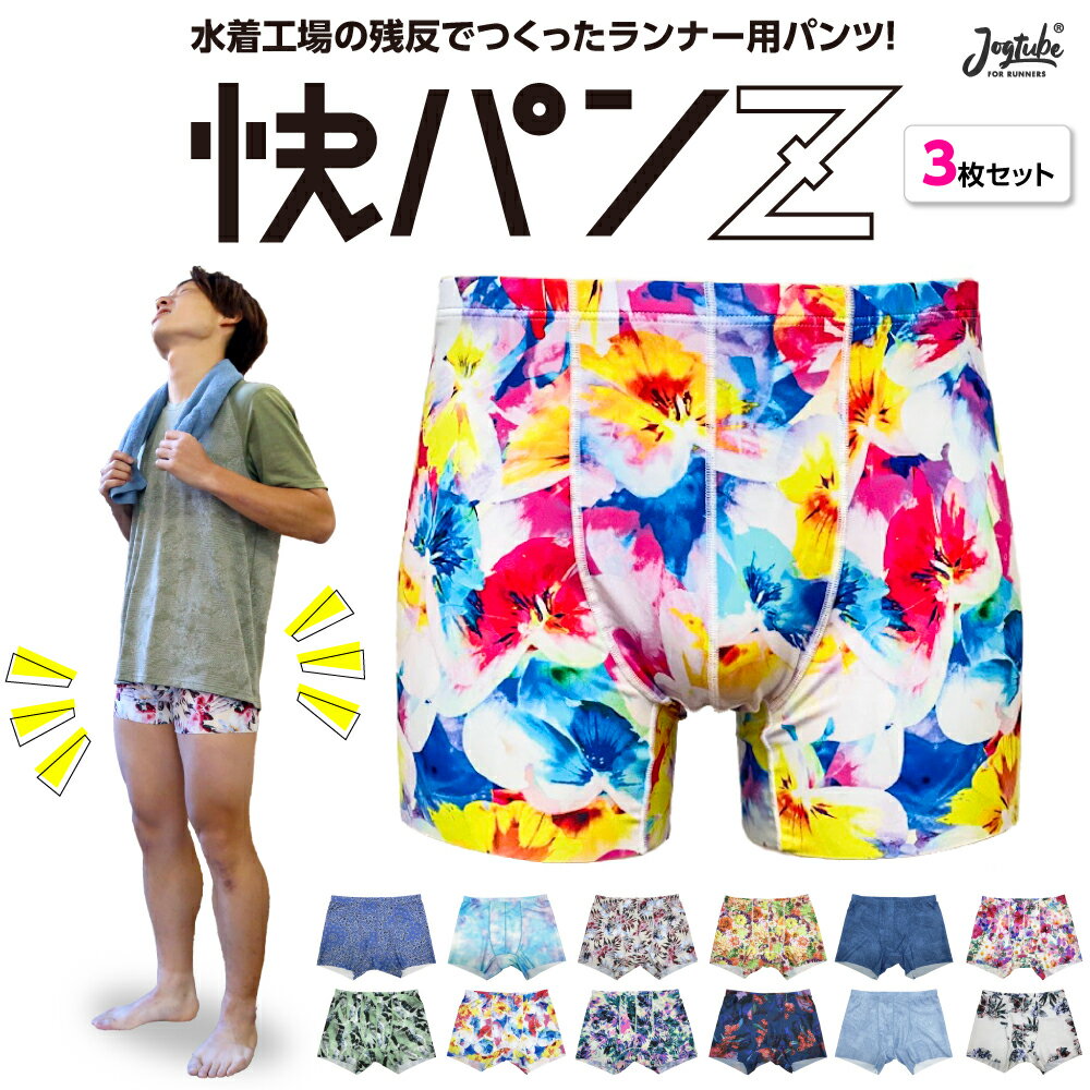 商品：3枚セット 素材：ポリエステル85％ ポリウレタン15％ サイズ：S/M/L 柄：残反のため選べません 生産国：日本 ※履き心地やフィット感に関しては個人差が予想されます。 そのため、履き心地に関する返品、返金はお受けいたしかねます。 >> 第一弾「快パンZゼット（初期仕様）」はこちら >> おもしろ！ランナー用Tシャツはこちら >> 第一弾「Jogtube&reg; マスク ORIGINAL」はこちら >> 日本応援！ゴールドTシャツはこちら【ランナーにおすすめ！】快適すぎて毎日履きたい！ 水着素材で作ったボクサーパンツ「快パンZゼット（3枚セット）」 &nbsp; 【動画でご案内】サブ4社長が語る 一度履いたらこればっかり！「快パンZ ゼット」 >> 2枚セットはこちら >> 5枚セットはこちら 他にもスポーツ向けグッズを御用しております。下記も是非ご覧ください！ 呼吸が楽なスポーツマスク第二弾 呼吸が楽なスポーツマスク第一弾 リストバンド ランナー向け面白Tシャツ 登山向け面白Tシャツ