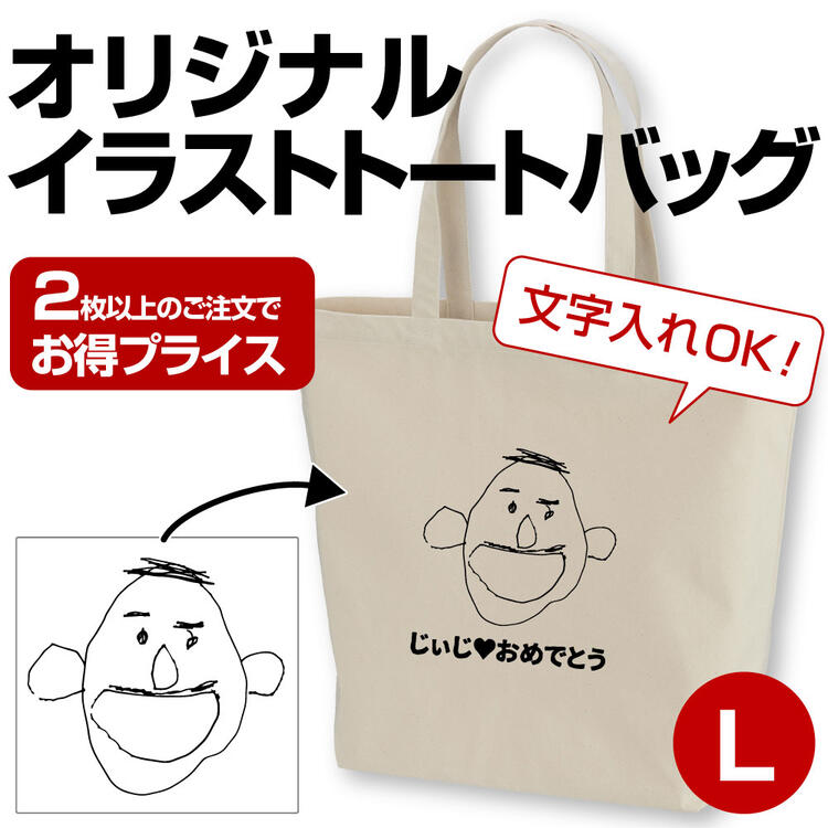 オリジナル トートバッグ プレゼント ギフト イラスト 名入れ エコバッグ カバン メンズ レディース 孫から おじいちゃん おばあちゃん オーダーメイド オー...