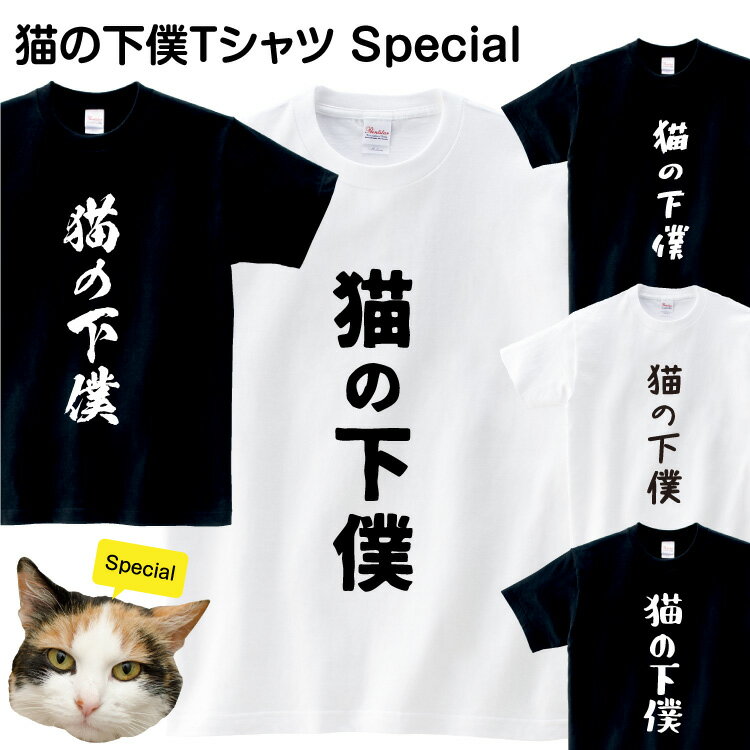 おもしろTシャツ あす楽 おもしろ Tシャツ 猫 送料無料 おもしろTシャツ 猫の下僕 送料無料 ギフト プレゼント 誕生日 大きいサイズ 子供 レディース メンズ 半袖 猫グッズ 猫の日 猫Tシャツ 面白Tシャツ