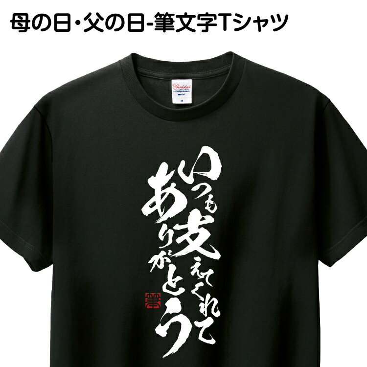 あす楽 Tシャツ 筆文字 送料無料 1枚から おもしろ Tシャツ ギフト プレゼント グッズ プリン ...