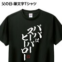 母の日・父の日-筆文字Tシャツ【いつも支えてくれてありがとう！】