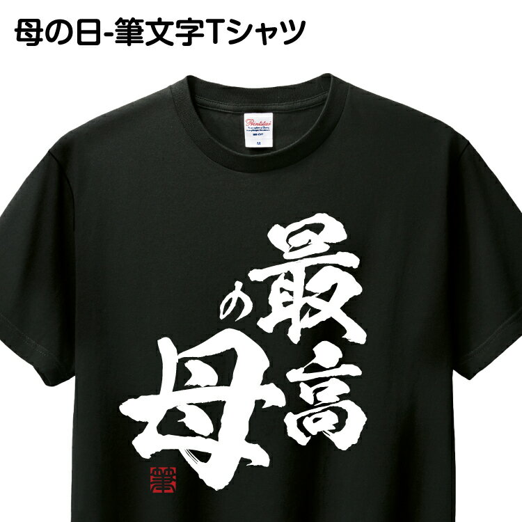 あす楽 Tシャツ 筆文字 1枚から おもしろ Tシャツ ギフト プレゼント グッズ プリント 印刷  ...