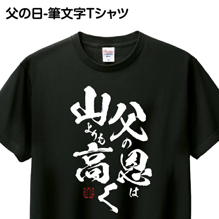 あす楽 Tシャツ 送料無料 筆文字 1枚から おもしろ Tシャツ ギフト プレゼント グッズ プリン ...