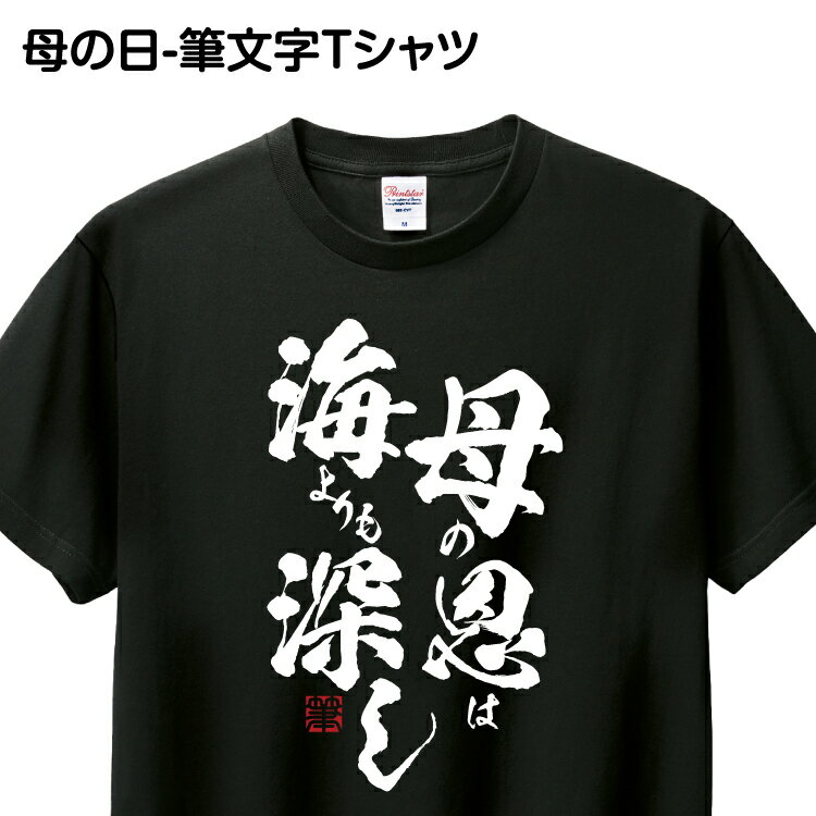 あす楽 Tシャツ 筆文字 1枚から おもしろ Tシャツ ギフト プレゼント グッズ プリント 印刷  ...