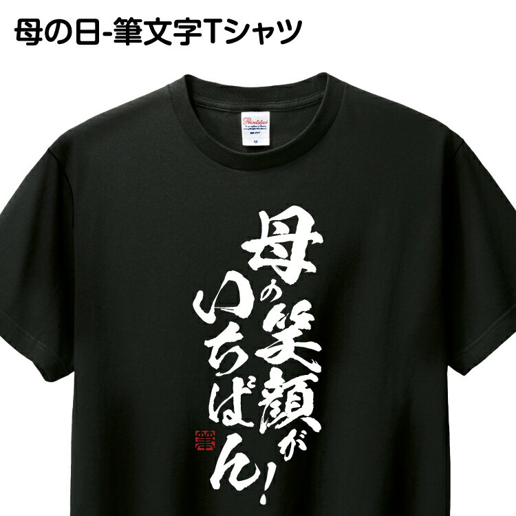 ＼ Rakuten スーパSALE 10％OFF ／ あす楽 Tシャツ 筆文字 1枚から おもしろ Tシャツ ギフト プレゼント グッズ プリント 印刷 Tシャツプリント お祝い 誕生日 ホワイト ブラック【母の笑顔がいちばん！】