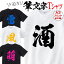 \RakutenスーパーSALE10%OFF/あす楽 Tシャツ 筆文字 漢字 おもしろ Tシャツ 漢字Tシャツ プレゼント ギフト グッズ 翌日発送 還暦 結婚 お祝い 凛 魔 福 侍 萌 乱 朧 暁 勝 聖 尊 皇 征 風 雷 極 翼 猛 酒 癒 贈り物 2,871円
