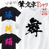 あす楽 Tシャツ 筆文字 漢字 おもしろ Tシャツ 漢字Tシャツ プレゼント ギフト グ...