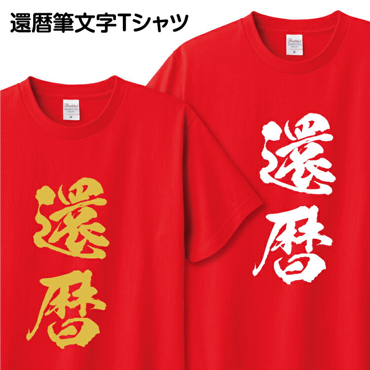 還暦祝い 還暦 Tシャツ 筆文字 1枚から おもしろ Tシャツ ギフト プレゼント グッズ プリント 印刷 Tシャツプリント お祝い 誕生日 赤 金 ゴールド 60歳 【還暦祝い筆文字Tシャツ】