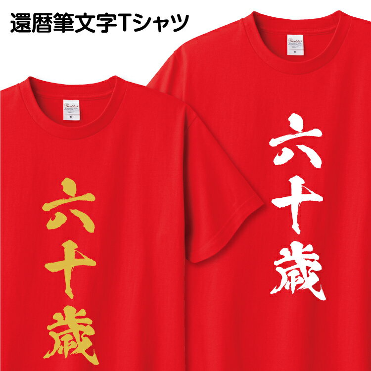 還暦祝い 還暦 Tシャツ 筆文字 1枚から おもしろ Tシャツ ギフト プレゼント グッズ プリント 印刷 Tシャツプリント お祝い 誕生日 赤 金 ゴールド ...
