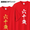 還暦祝い筆文字Tシャツ【六十歳】 【商品のお届けについて】 ■1枚ご注文で、お届け日時の指定が無い場合は、日本郵便メール便（ゆうパケット・ポスト投函）で送付いたします。（Tシャツサイズ・ラッピングの有無によっては、上記であっても日本郵便宅配...