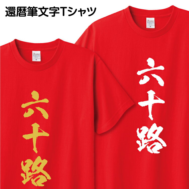 ＼ Rakuten スーパSALE 10％OFF ／ 還暦祝い 還暦 Tシャツ 筆文字 1枚から おもしろ Tシャツ ギフト プレゼント グッズ プリント 印刷 Tシャツプリント お祝い 誕生日 赤 金 ゴールド 60歳 【六十路】