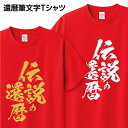 還暦祝い 還暦 Tシャツ 筆文字 1枚から おもしろ Tシャツ ギフト プレゼント グッズ プリント 印刷 Tシャツプリント お祝い 誕生日 赤 金 ゴールド 60歳 