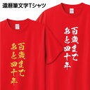 還暦祝い 還暦 Tシャツ 筆文字 1枚から おもしろ Tシャツ ギフト プレゼント グッズ プリント 印刷 Tシャツプリント お祝い 誕生日 赤 ..