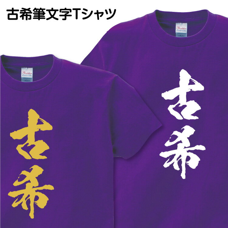 古希祝い筆文字Tシャツ【古希】 【商品のお届けについて】 ■1枚ご注文で、お届け日時の指定が無い場合は、日本郵便メール便（ゆうパケット・ポスト投函）で送付いたします。（Tシャツサイズ・ラッピングの有無によっては、上記であっても日本郵便宅配便でお送りする場合があります） ■ゆうパケットは概ね2～3日以内に投函されますが、稀にお届けまでに5日以上かかる場合がございます。ご了承いただけますようお願いいたします。 ■2枚以上ご注文・1枚ご注文で日時指定あり・代引き発送の場合は、日本郵便宅配便かヤマト運輸宅急便でお届けいたします。（枚数によって運送会社が異なります）