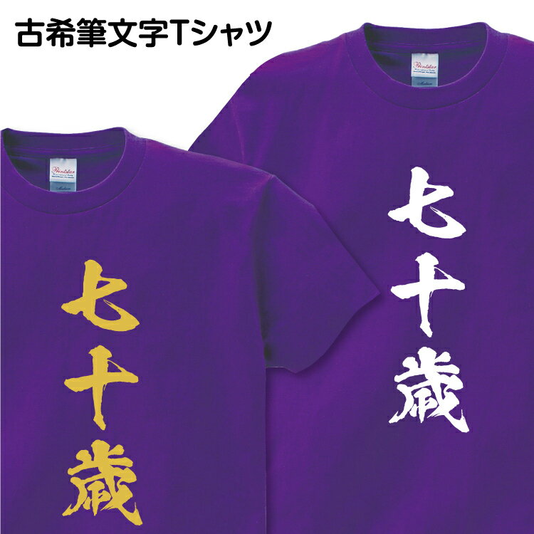 古希祝い 古希 Tシャツ 筆文字 1枚から おも...の商品画像