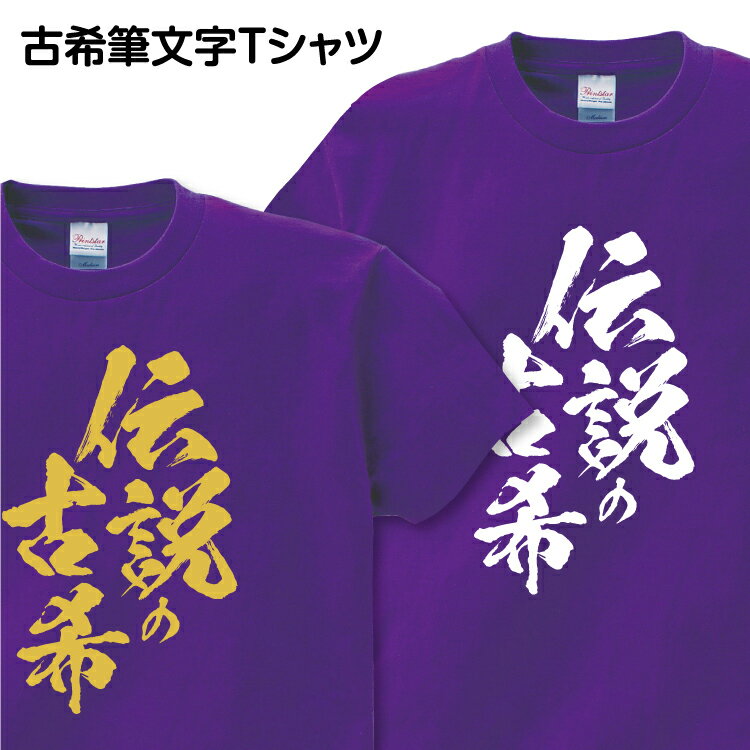 古希祝い 古希 Tシャツ 筆文字 1枚から おも...の商品画像