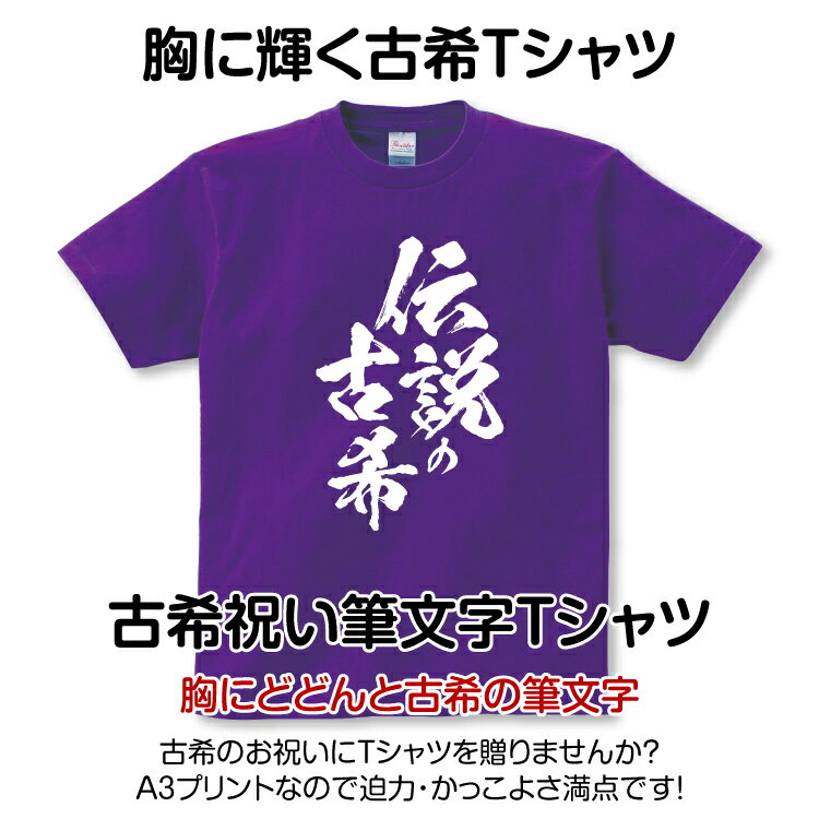 古希祝い 古希 Tシャツ 筆文字 1枚から お...の紹介画像2