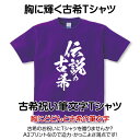 古希祝い 古希 Tシャツ 筆文字 1枚から おもしろ Tシャツ ギフト プレゼント グッズ プリント 印刷 Tシャツプリント お祝い 誕生日 紫 金 ゴールド 70歳 古希祝い筆文字Tシャツ【伝説の古希】 2