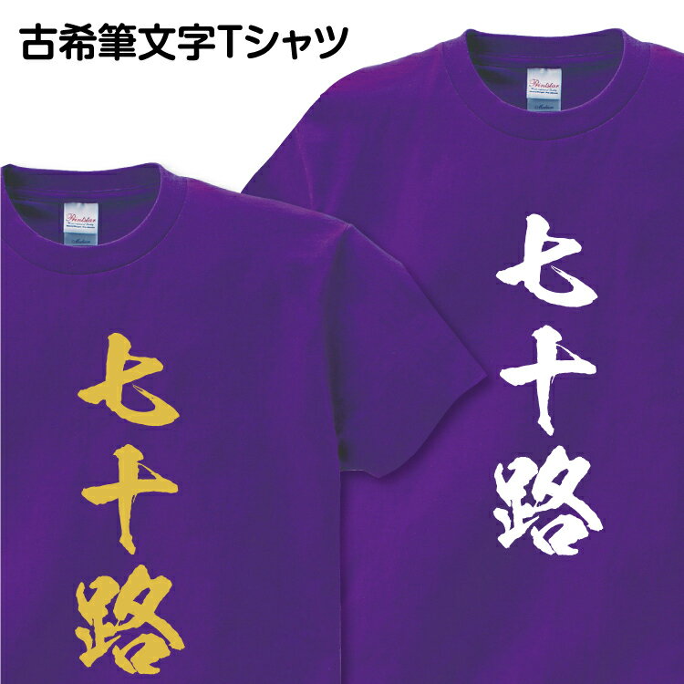 古希祝い 古希 Tシャツ 筆文字 1枚から おもしろ Tシャツ ギフト プレゼント グッズ プリント 印刷 Tシャツプリント お祝い 誕生日 紫 金 ゴールド 70歳 古希祝い筆文字Tシャツ【七十路】