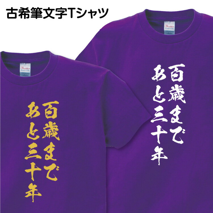 古希祝い 古希 Tシャツ 筆文字 1枚から おもしろ Tシャツ ギフト プレゼント グッズ プリント 印刷 Tシャツプリント お祝い 誕生日 紫 ..