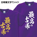 古希祝い筆文字Tシャツ【最高の古希】 【商品のお届けについて】 ■1枚ご注文で、お届け日時の指定が無い場合は、日本郵便メール便（ゆうパケット・ポスト投函）で送付いたします。（Tシャツサイズ・ラッピングの有無によっては、上記であっても日本郵便宅配便でお送りする場合があります） ■ゆうパケットは概ね2～3日以内に投函されますが、稀にお届けまでに5日以上かかる場合がございます。ご了承いただけますようお願いいたします。 ■2枚以上ご注文・1枚ご注文で日時指定あり・代引き発送の場合は、日本郵便宅配便かヤマト運輸宅急便でお届けいたします。（枚数によって運送会社が異なります）