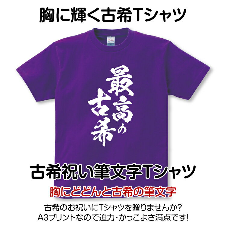 古希祝い 古希 Tシャツ 筆文字 1枚から お...の紹介画像2