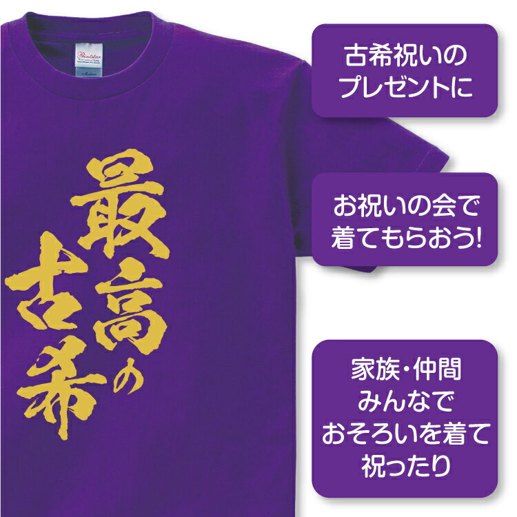 古希祝い 古希 Tシャツ 筆文字 1枚から お...の紹介画像3