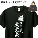 あす楽 おもしろ Tシャツ 送料無料 大きいサイズ メンズ レディース 男性 女性 漢字 筆文字 筆文字Tシャツ 漢字Tシャツ プレゼント ギフト 翌日発送 殿はきっと、大丈夫Tシャツ おもしろTシャツ