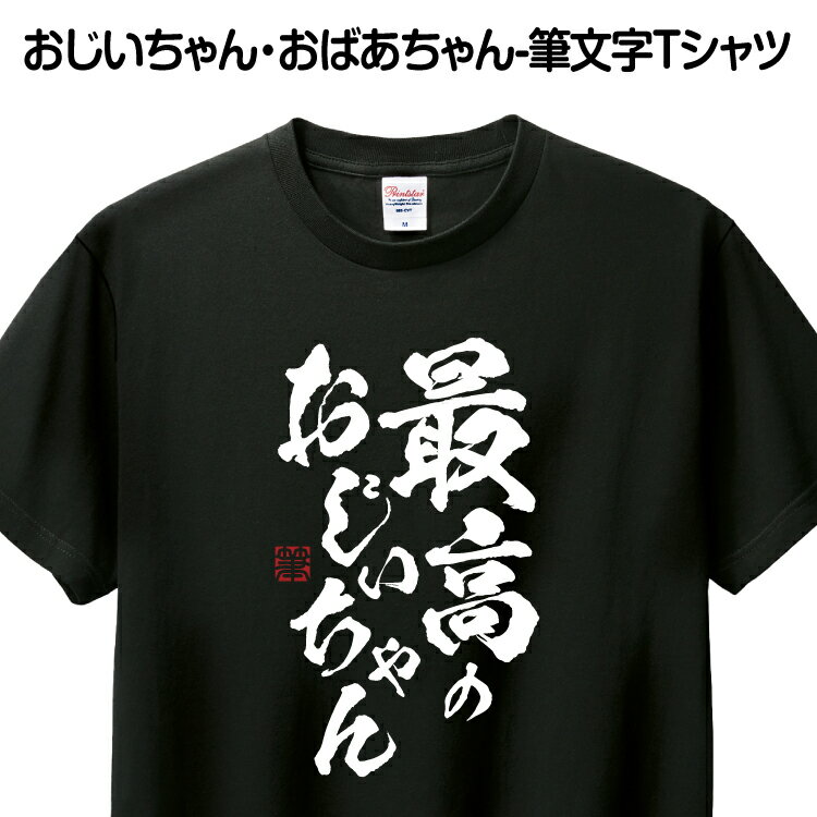 ＼ Rakuten スーパSALE 10％OFF ／ Tシャツ 筆文字 父の日 おもしろ あす楽 ギフト プレゼント お祝い 誕生日 グッズ プリント 印刷 Tシャツプリント 1枚から 送料無料【最高のおじいちゃん】 贈り物