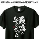 おじいちゃん・おばあちゃん-筆文字Tシャツ 【最高のおじいちゃん】