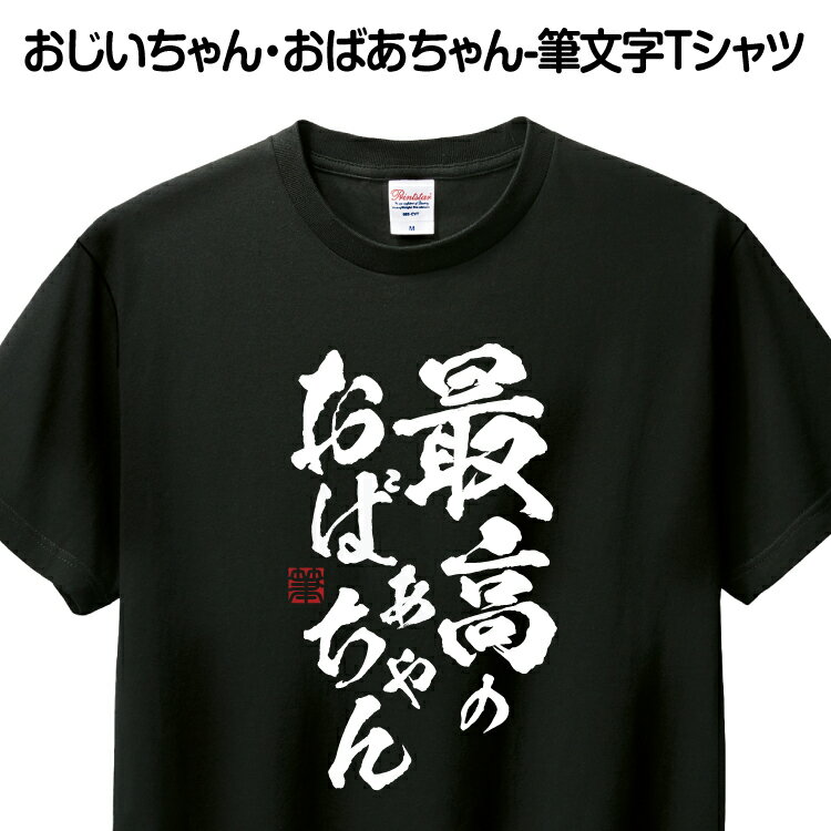 Tシャツ 筆文字 おもしろ ギフト プレゼント お祝い 誕生日 グッズ プリント 印刷 Tシャツプリント 1枚から 送料無料【最高のおばあちゃん】 贈り物