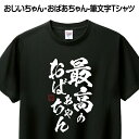 Tシャツ 筆文字 おもしろ あす楽 ギフト プレゼント お祝い 誕生日 グッズ プリント 印刷 Tシャツプリント 1枚から 送料無料【最高のおばあちゃん】