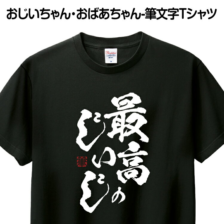 ＼ Rakuten スーパSALE 10％OFF ／ Tシャツ 筆文字 父の日 おもしろ あす楽 ギフト プレゼント お祝い 誕生日 グッズ プリント 印刷 Tシャツプリント 1枚から 送料無料【最高のじぃじ】 贈り物