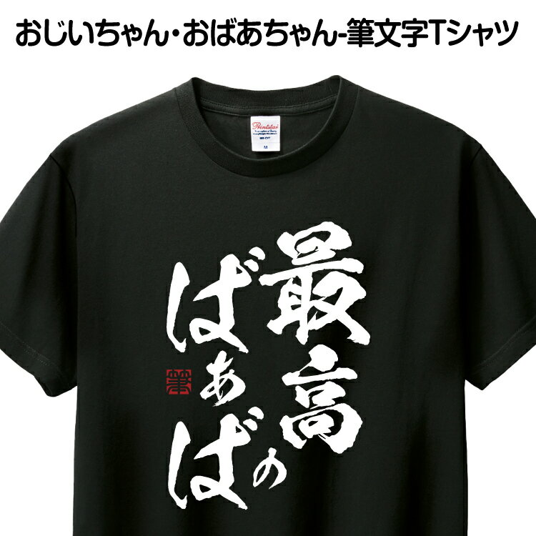 Tシャツ 筆文字 おもしろ Tシャツ あす楽 ギフト プレゼント お祝い 誕生日 グッズ プリント 印刷 Tシャツプリント 1枚から 送料無料【..