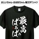 おじいちゃん・おばあちゃん-筆文字Tシャツ 【最高のばぁば】