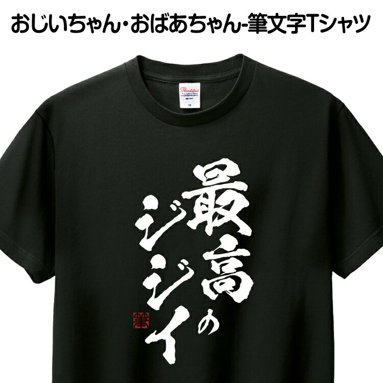 ＼ Rakuten スーパSALE 10％OFF ／ Tシャツ 筆文字 父の日 おもしろ Tシャツ あす楽 ギフト プレゼント お祝い 誕生日 グッズ プリント 印刷 Tシャツプリント 1枚から 【最高のジジイ】 贈り物