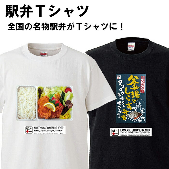 あす楽 おもしろ Tシャツ 駅弁 プレゼント 駅 鉄道 プレ