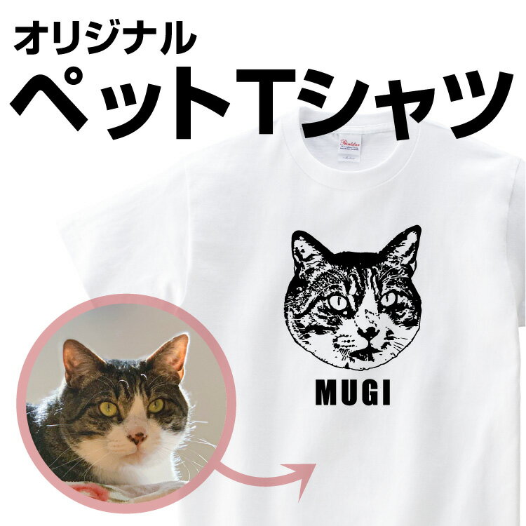 ペット Tシャツ オリジナル 写真 名入れ プレゼント ギフト オリジナルプリント グッズ 犬 猫 動物 誕生日 還暦 お祝い おもしろ 似顔絵 サプライズ 文字入れ プリント 送料無料