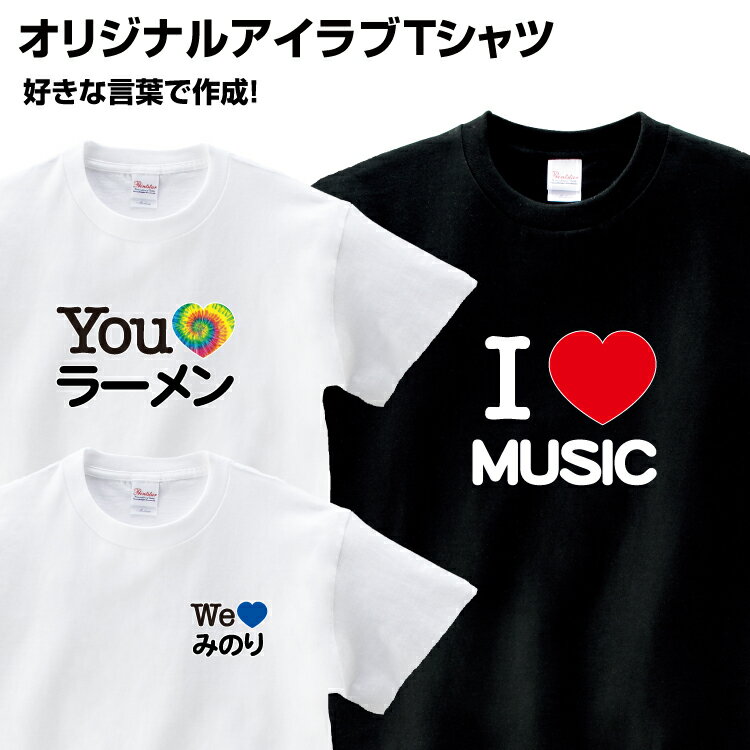 アイラブ アイラブTシャツ 名入れ 送料無料 プレゼント ギフト Tシャツ レディース メンズ 半袖 おもしろ グッズ 結婚祝い オリジナルTシャツ オリジナル オリジナルプリント お祝い 文字入れ