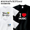 アイラブ アイラブTシャツ 名入れ 