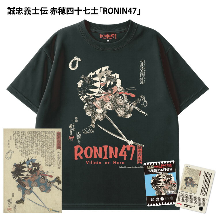 【誠忠義士伝 赤穂四十七士Tシャツ RONIN47】忠臣蔵 赤穂浪士 サステナブル トレカ付き トレーディングカード 浮世絵 歌川国芳 赤穂事件